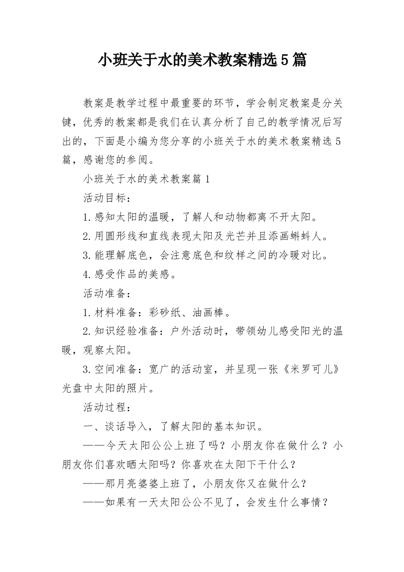 小班关于水的美术教案精选5篇