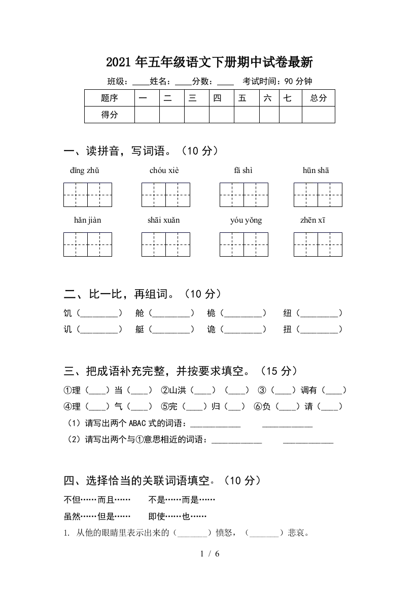 2021年五年级语文下册期中试卷最新