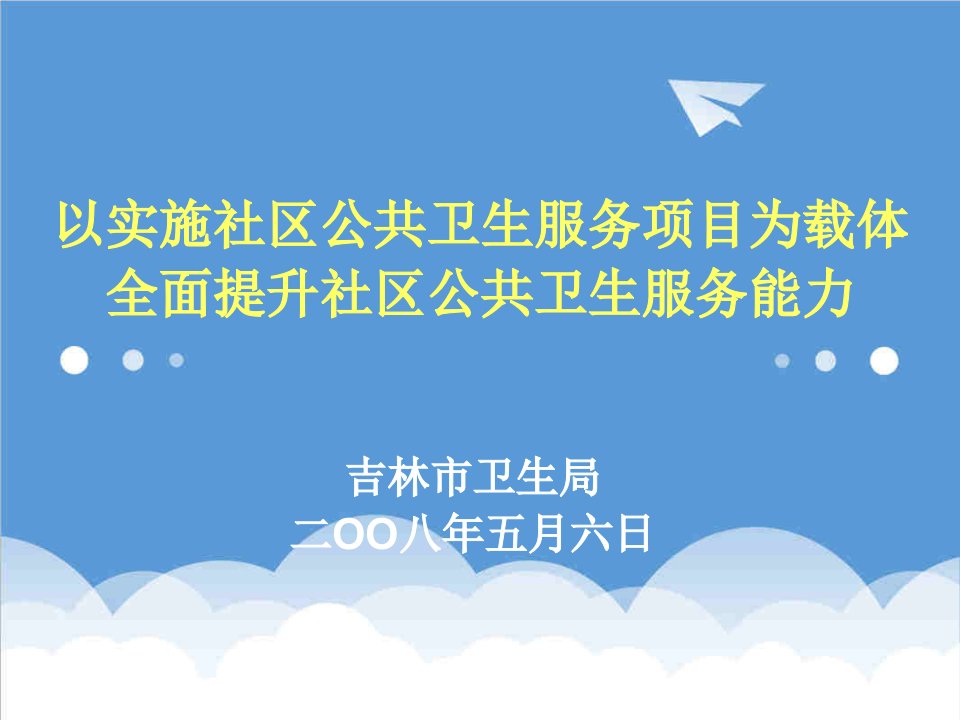 推荐-以实施社区公共卫生服务项目为载体