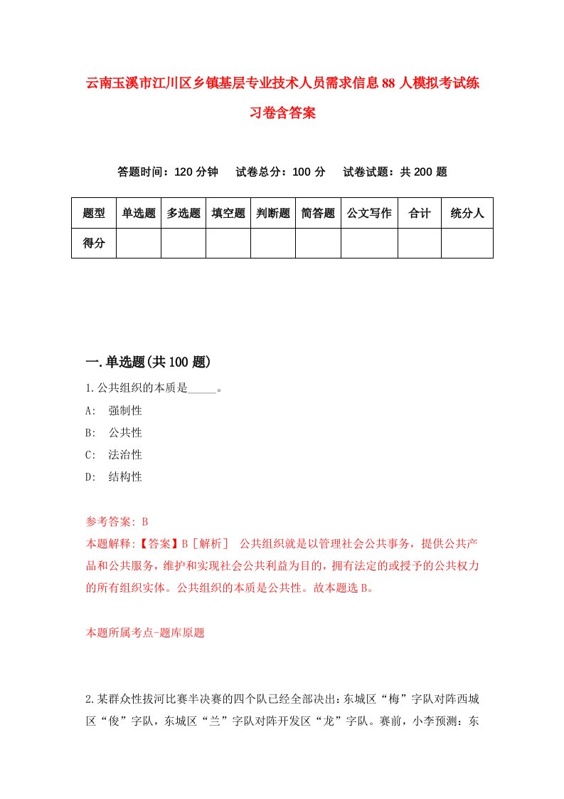 云南玉溪市江川区乡镇基层专业技术人员需求信息88人模拟考试练习卷含答案8