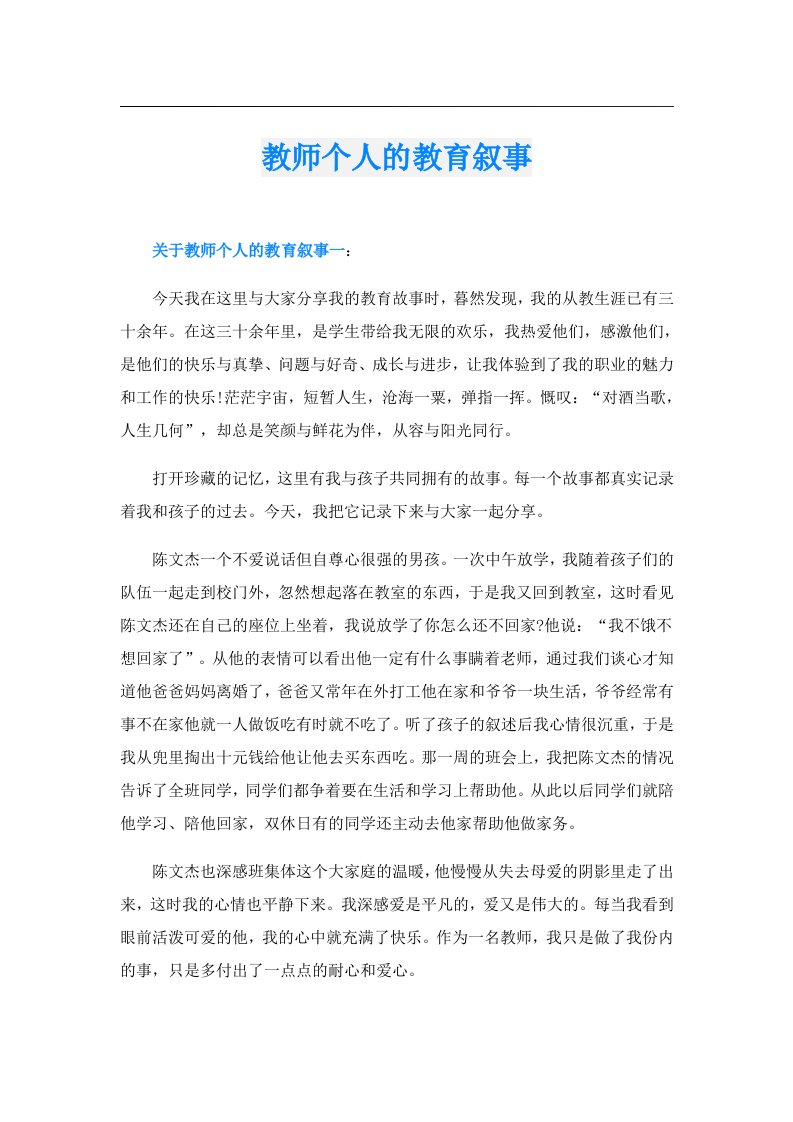 教师个人的教育叙事