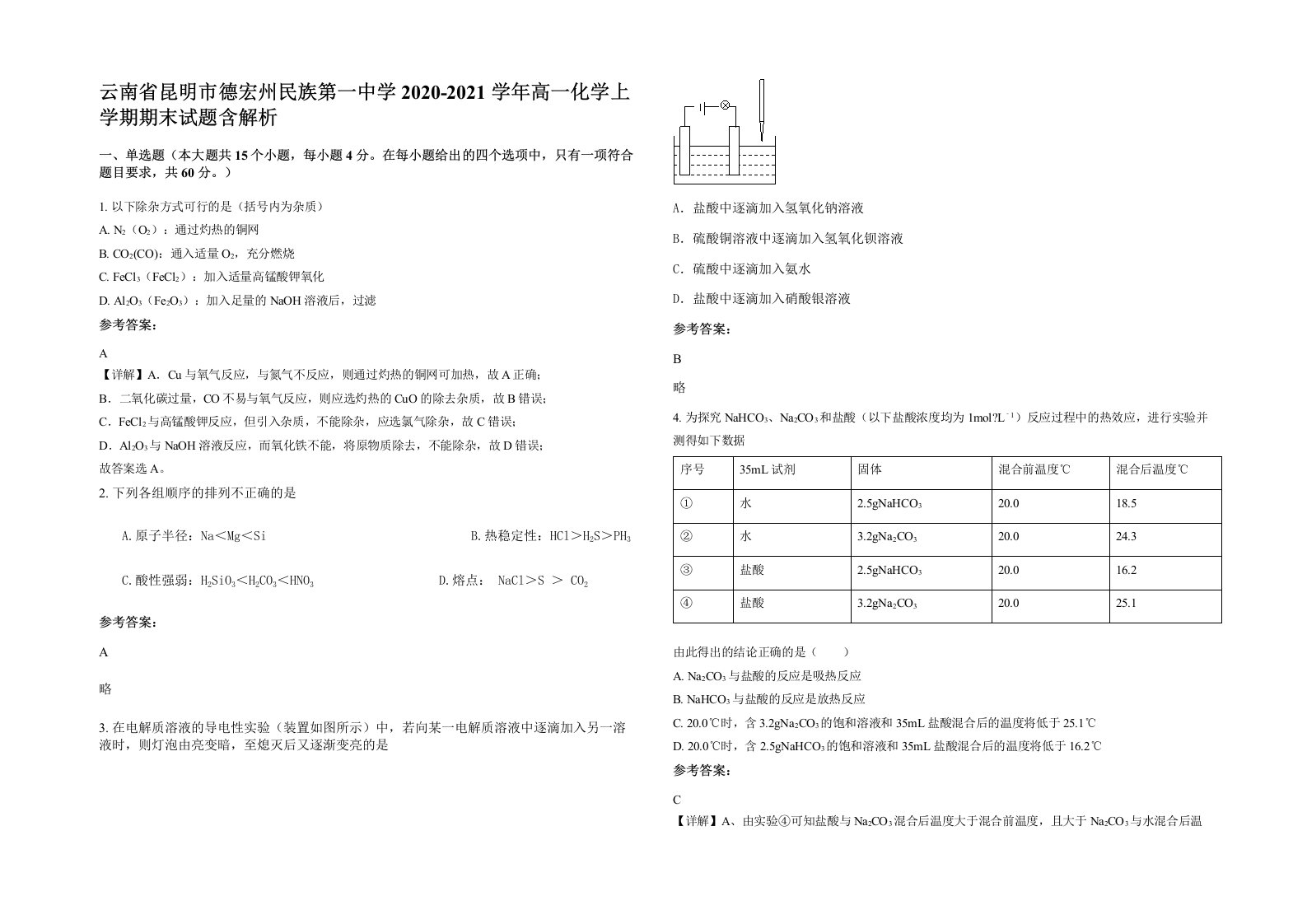 云南省昆明市德宏州民族第一中学2020-2021学年高一化学上学期期末试题含解析