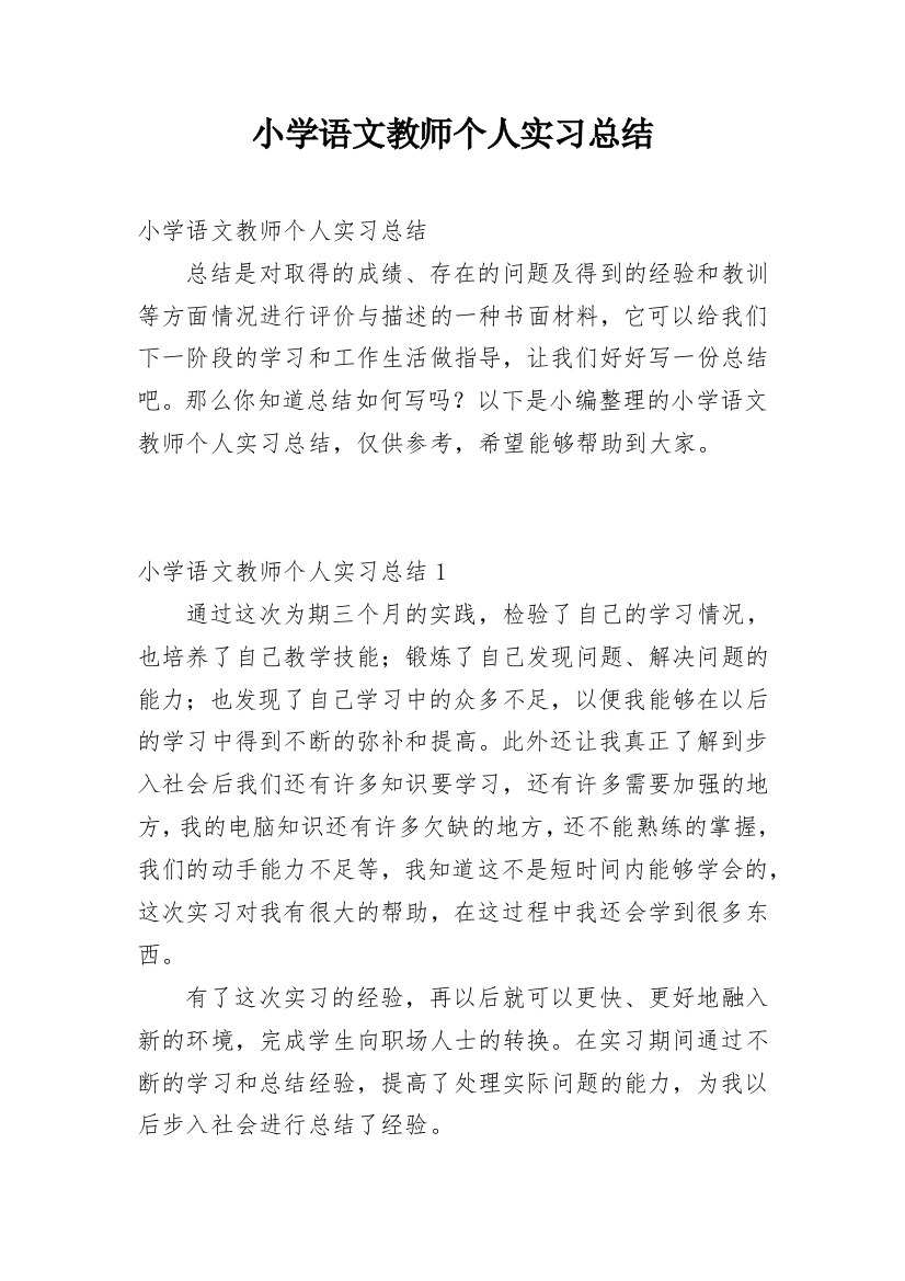 小学语文教师个人实习总结_1