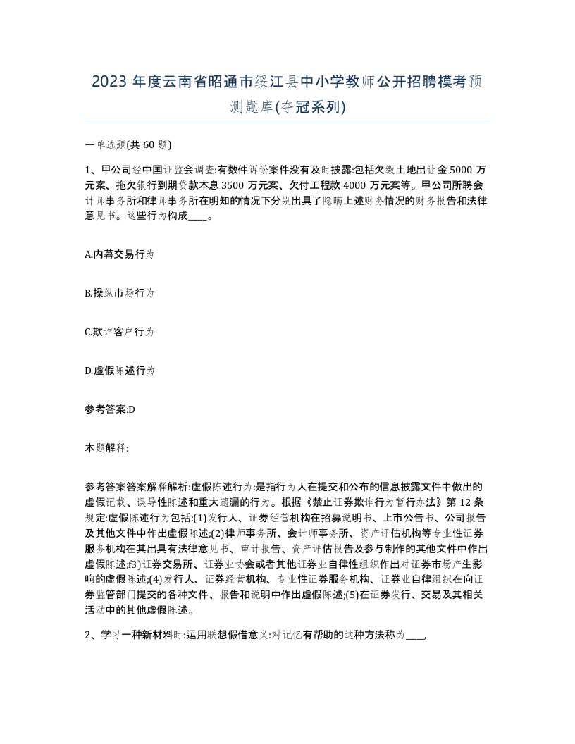 2023年度云南省昭通市绥江县中小学教师公开招聘模考预测题库夺冠系列