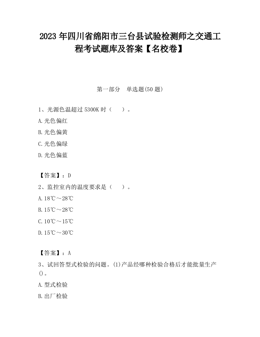 2023年四川省绵阳市三台县试验检测师之交通工程考试题库及答案【名校卷】