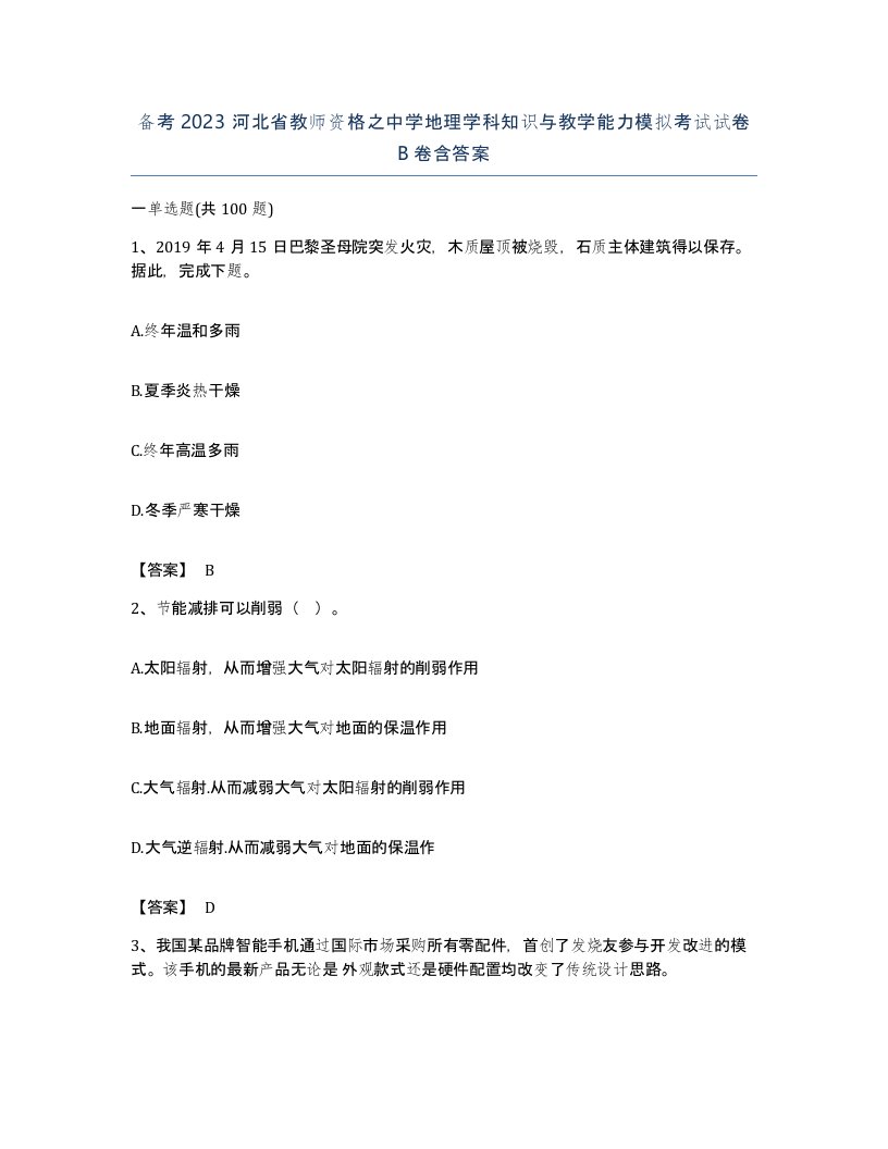 备考2023河北省教师资格之中学地理学科知识与教学能力模拟考试试卷B卷含答案