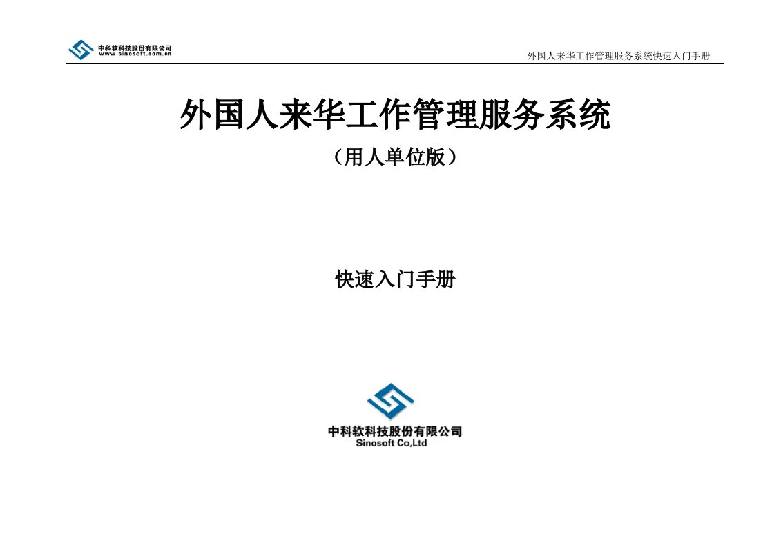 外国人来华工作管理服务系统操作手册-申报端(外国人才签证)