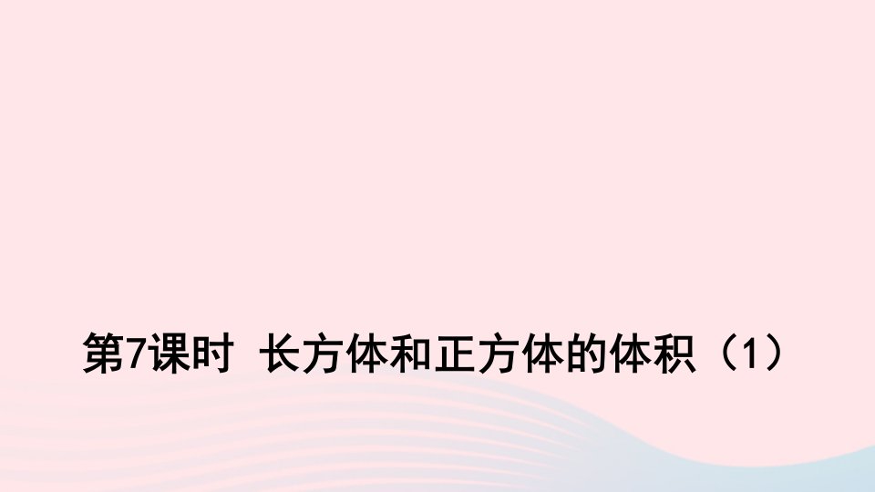 六年级数学上册一长方体和正方体第7课时长方体和正方体的体积课件苏教版