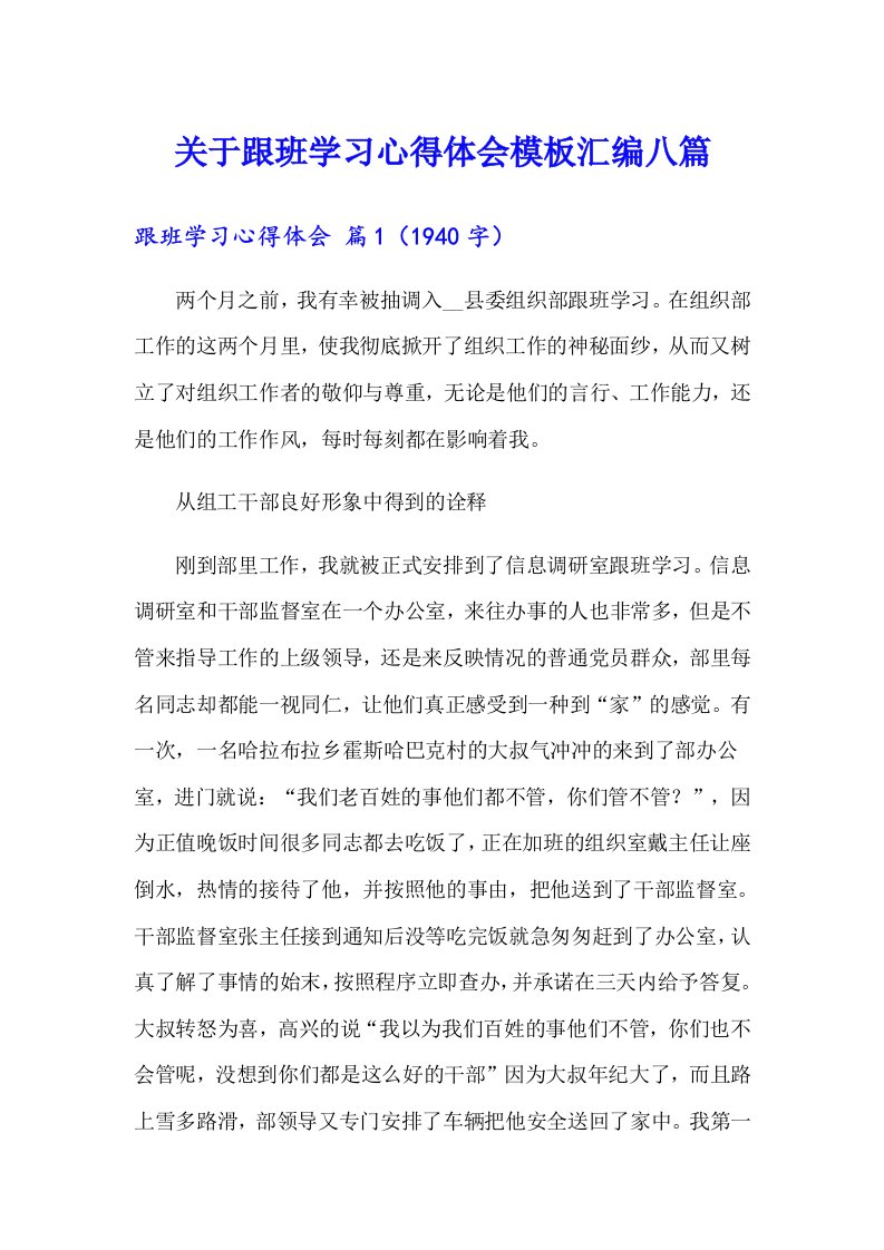 关于跟班学习心得体会模板汇编八篇