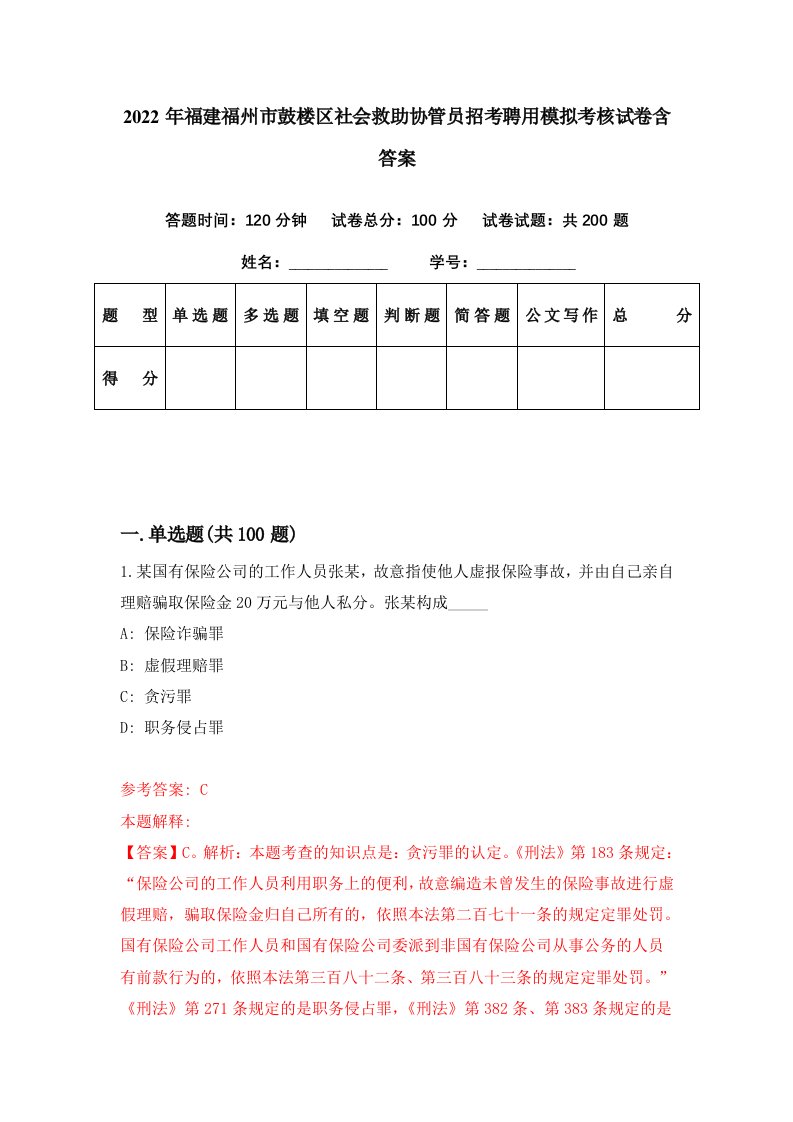 2022年福建福州市鼓楼区社会救助协管员招考聘用模拟考核试卷含答案6