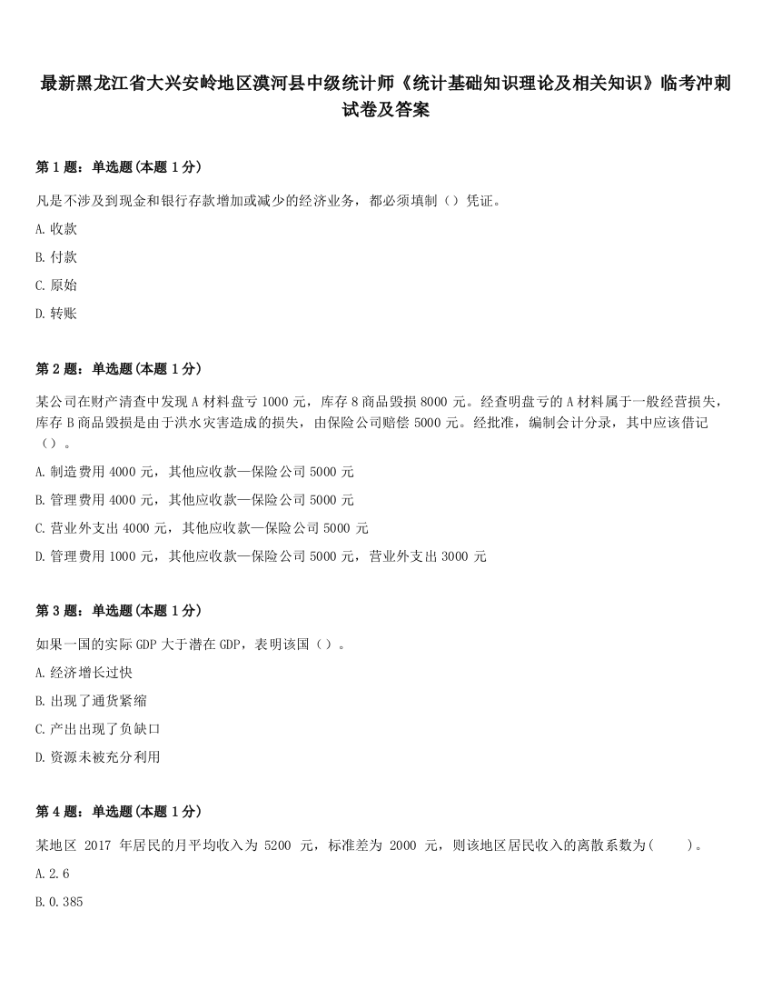 最新黑龙江省大兴安岭地区漠河县中级统计师《统计基础知识理论及相关知识》临考冲刺试卷及答案