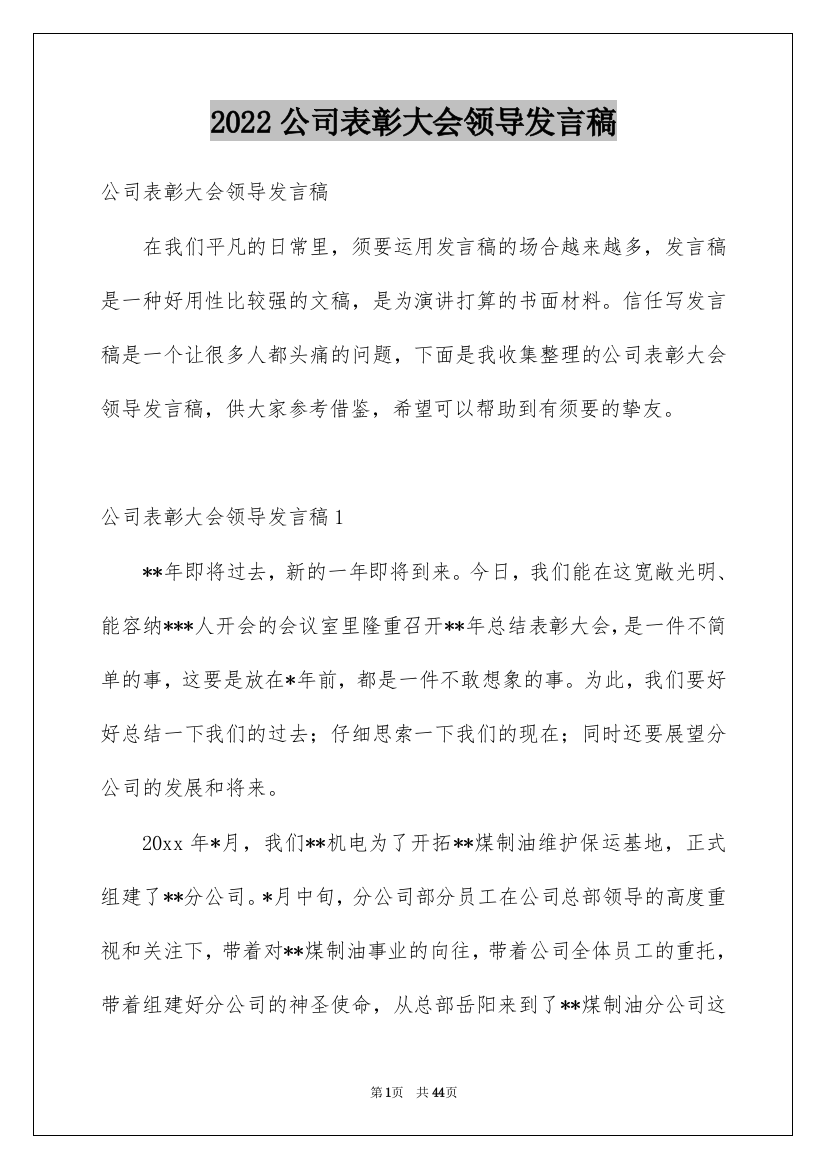 2022公司表彰大会领导发言稿_3