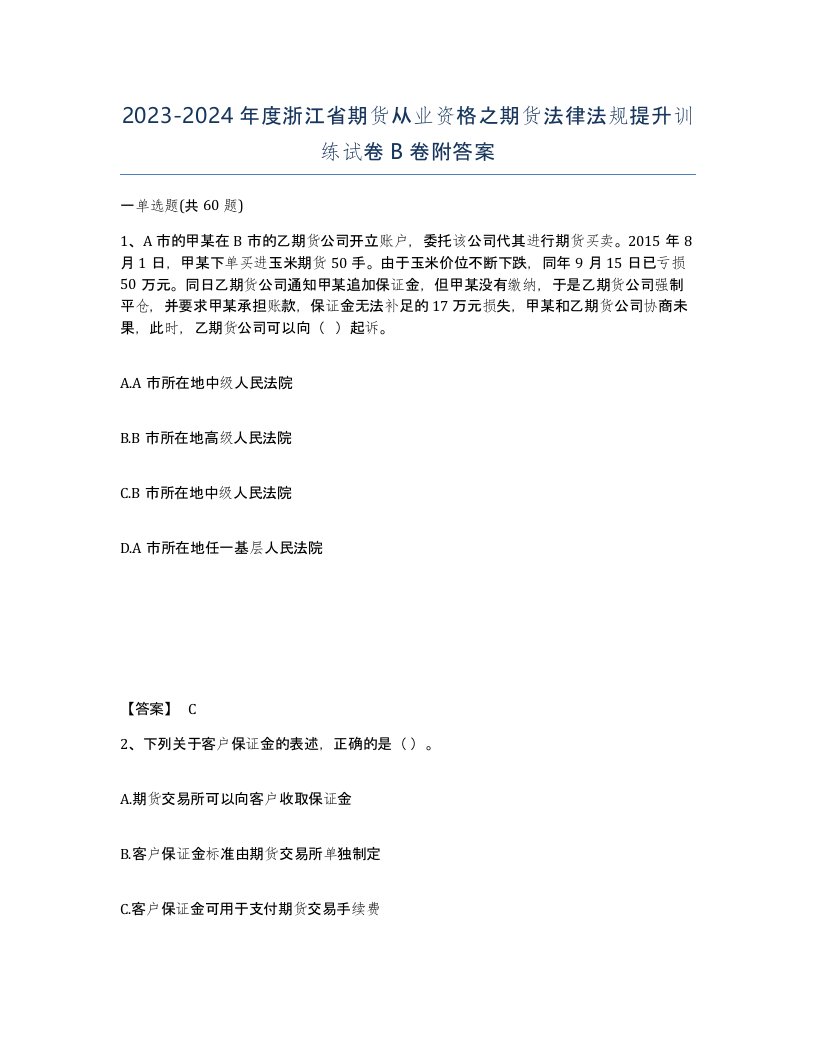 2023-2024年度浙江省期货从业资格之期货法律法规提升训练试卷B卷附答案