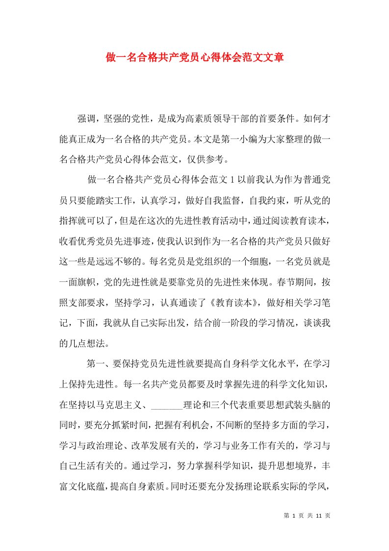 做一名合格共产党员心得体会范文文章