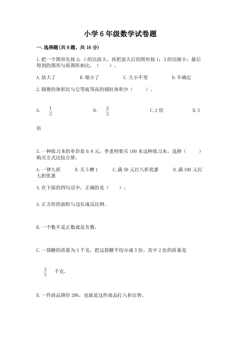 小学6年级数学试卷题带答案（名师推荐）