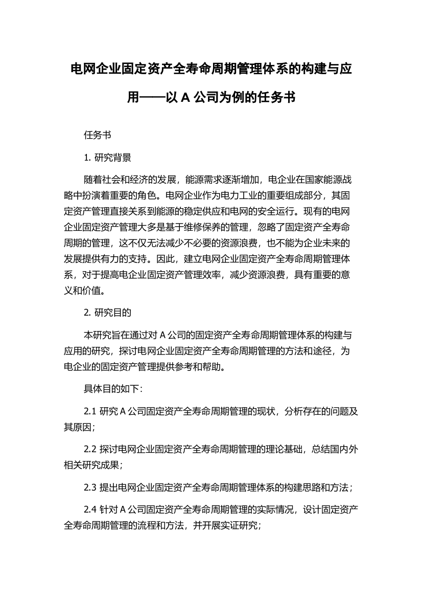 电网企业固定资产全寿命周期管理体系的构建与应用——以A公司为例的任务书