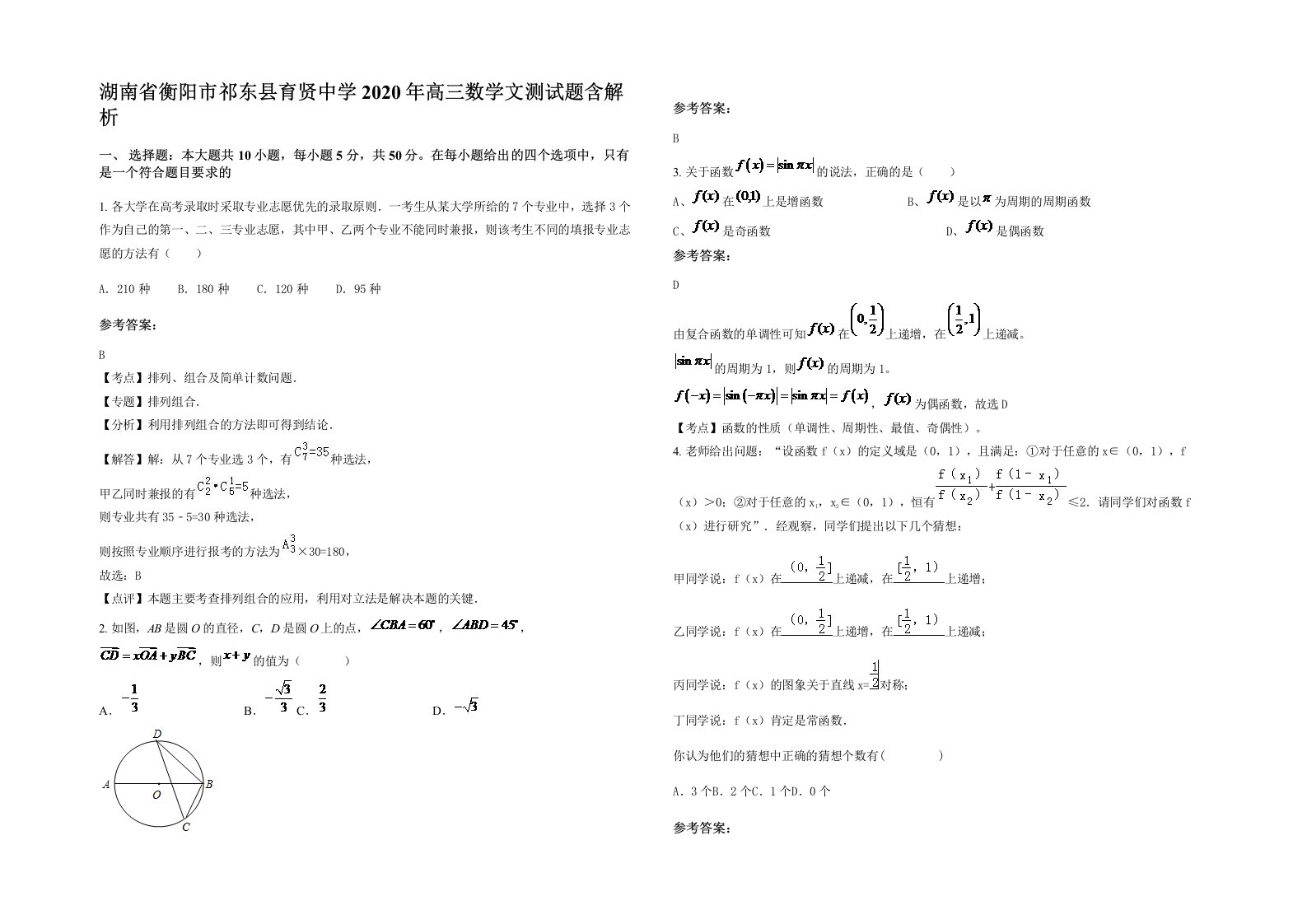 湖南省衡阳市祁东县育贤中学2020年高三数学文测试题含解析