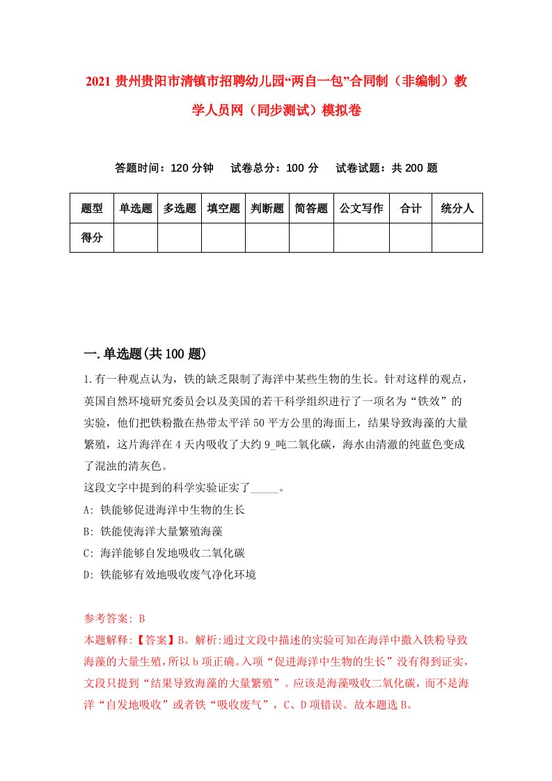 2021贵州贵阳市清镇市招聘幼儿园两自一包合同制非编制教学人员网同步测试模拟卷56