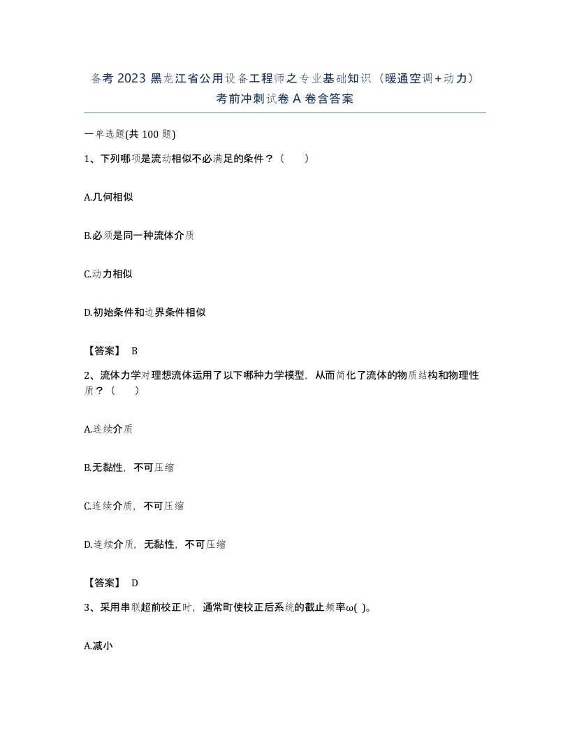 备考2023黑龙江省公用设备工程师之专业基础知识暖通空调动力考前冲刺试卷A卷含答案