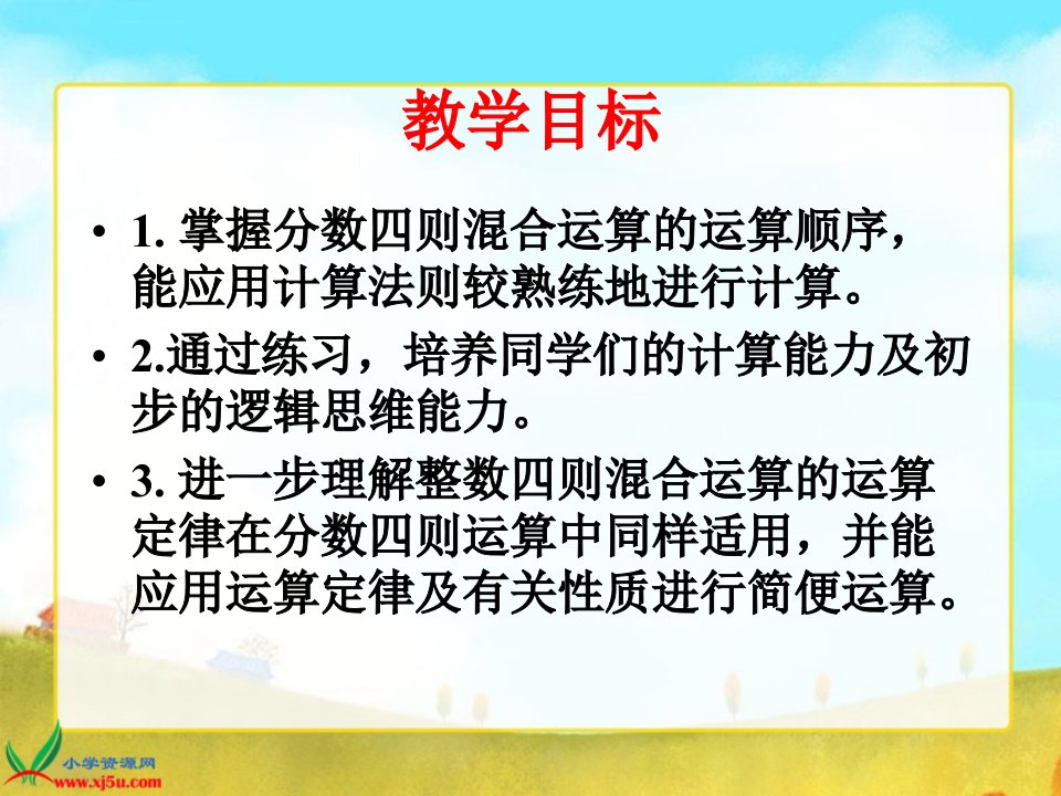 人教新课标数学六年级上册分数混合运算PPT课件