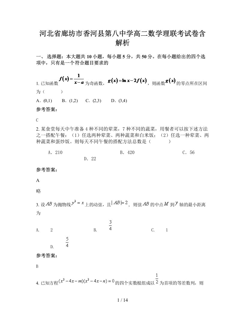 河北省廊坊市香河县第八中学高二数学理联考试卷含解析