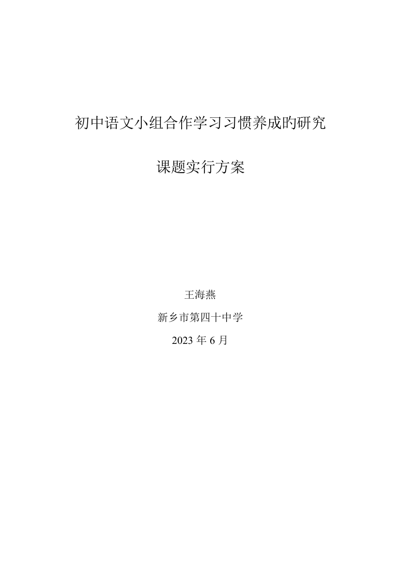 市教科所立项课题实施方案