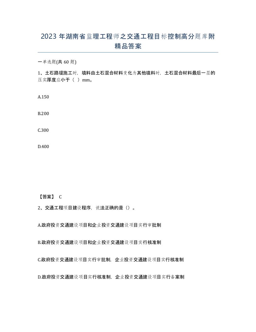 2023年湖南省监理工程师之交通工程目标控制高分题库附答案