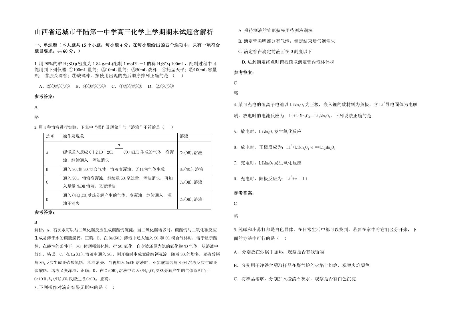 山西省运城市平陆第一中学高三化学上学期期末试题含解析