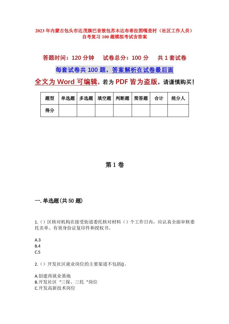 2023年内蒙古包头市达茂旗巴音敖包苏木达布希拉图嘎查村社区工作人员自考复习100题模拟考试含答案