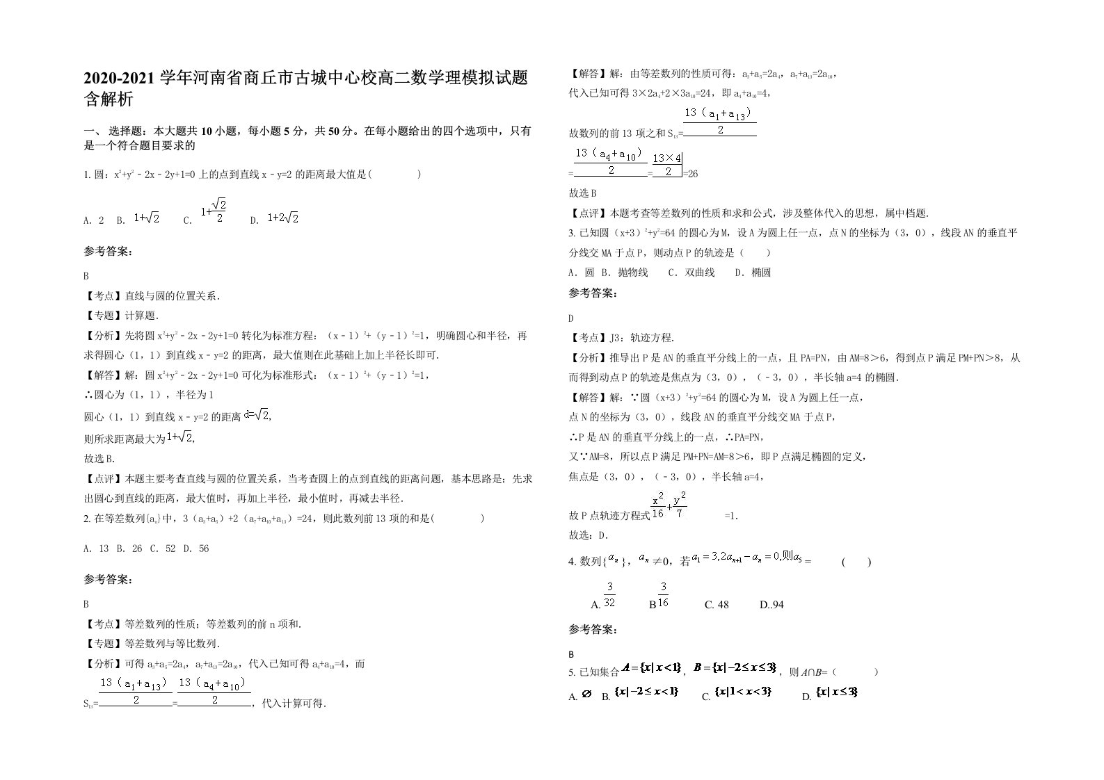 2020-2021学年河南省商丘市古城中心校高二数学理模拟试题含解析