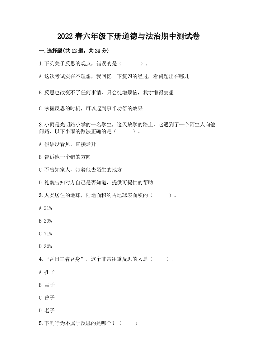 2022春六年级下册道德与法治期中测试卷精品【模拟题】