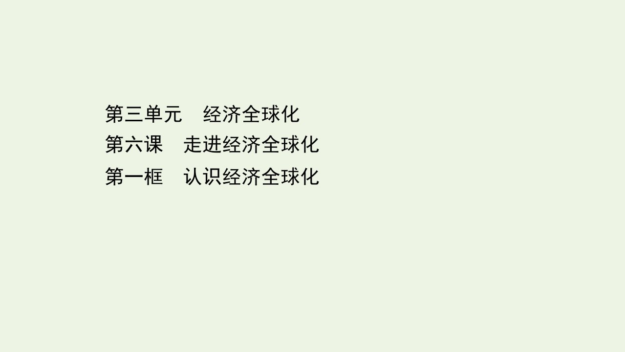 新教材高中政治第三单元经济全球化6.1认识经济全球化课件部编版选择性必修1