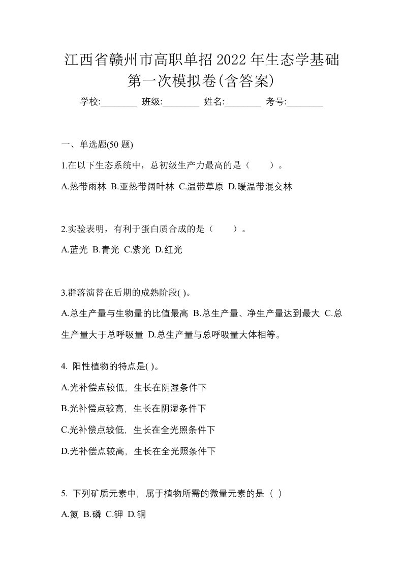 江西省赣州市高职单招2022年生态学基础第一次模拟卷含答案