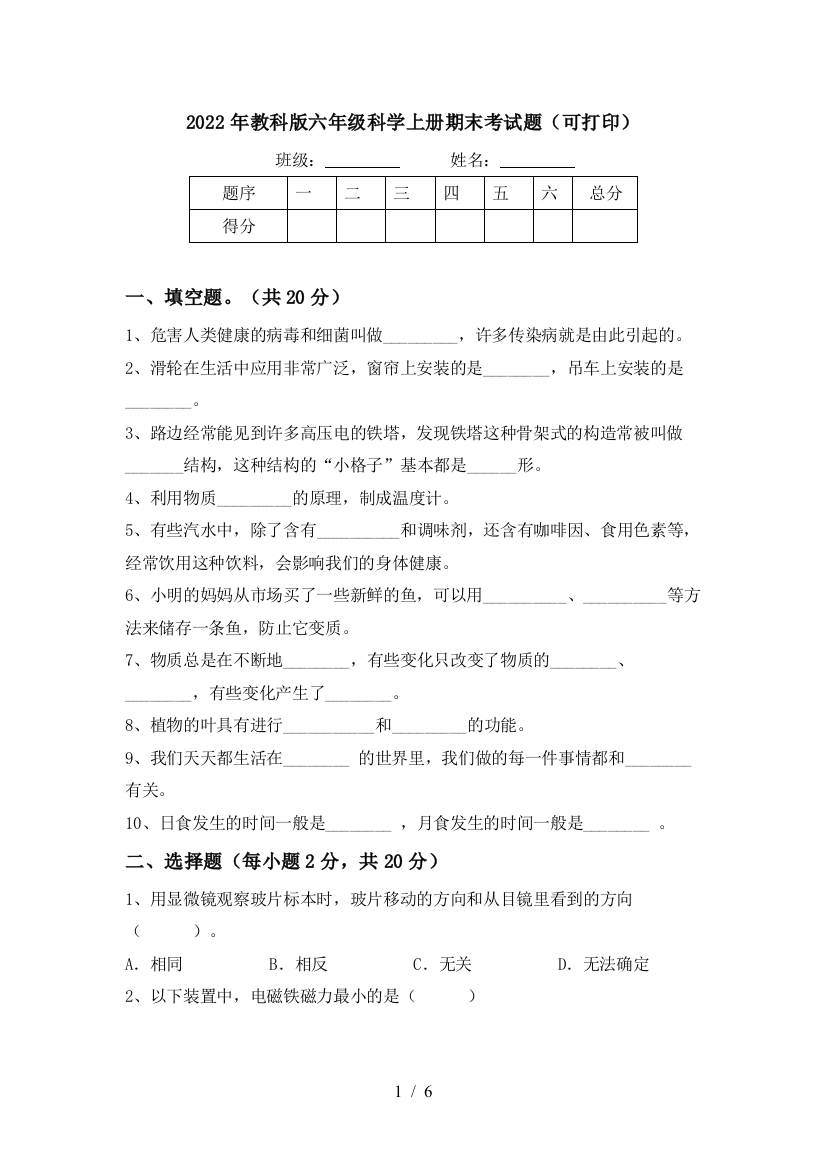 2022年教科版六年级科学上册期末考试题(可打印)