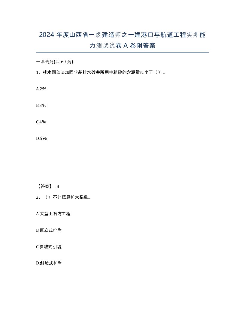 2024年度山西省一级建造师之一建港口与航道工程实务能力测试试卷A卷附答案