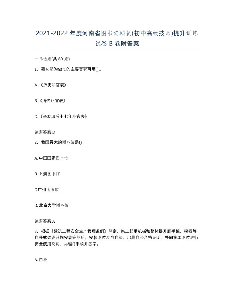 2021-2022年度河南省图书资料员初中高级技师提升训练试卷B卷附答案