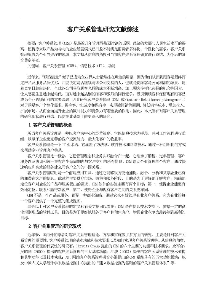 客户关系管理与数据收集