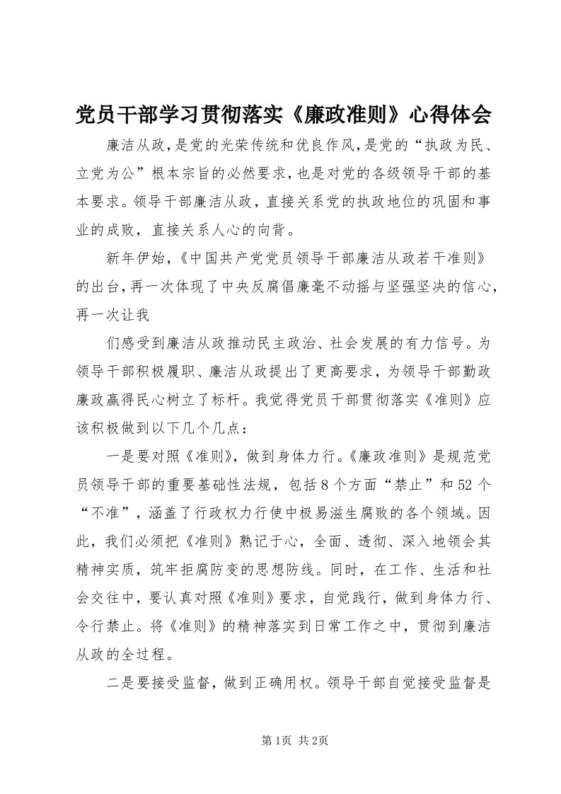 党员干部学习贯彻落实《廉政准则》心得体会