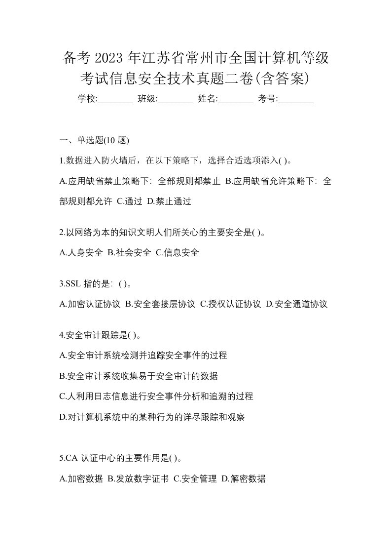 备考2023年江苏省常州市全国计算机等级考试信息安全技术真题二卷含答案