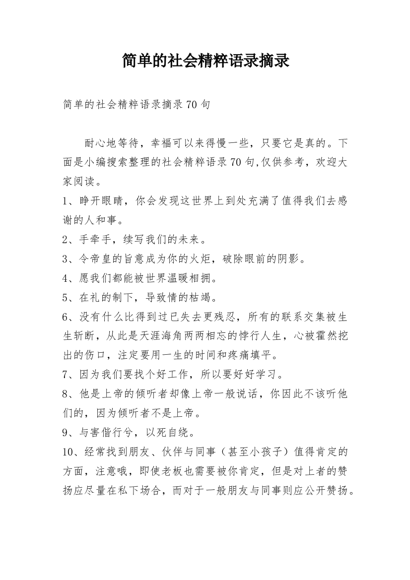 简单的社会精粹语录摘录_1