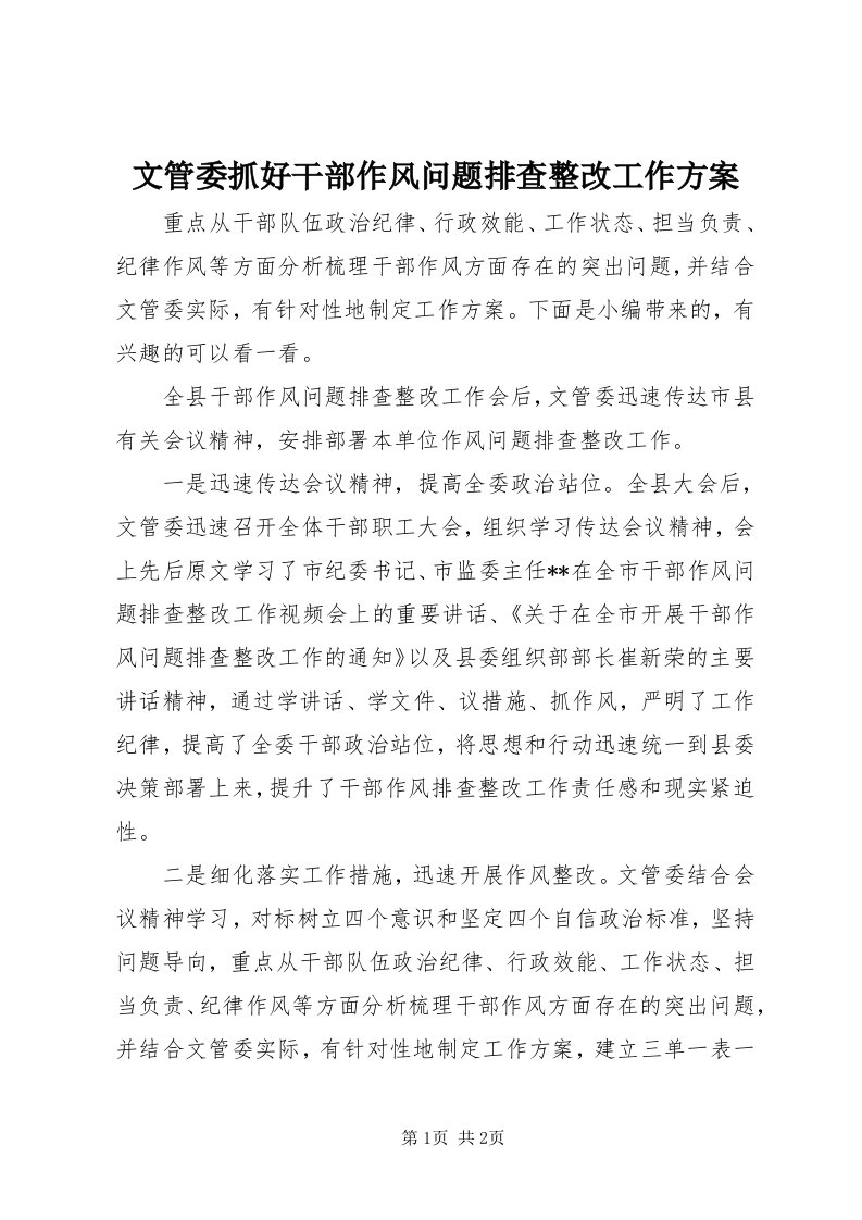 6文管委抓好干部作风问题排查整改工作方案