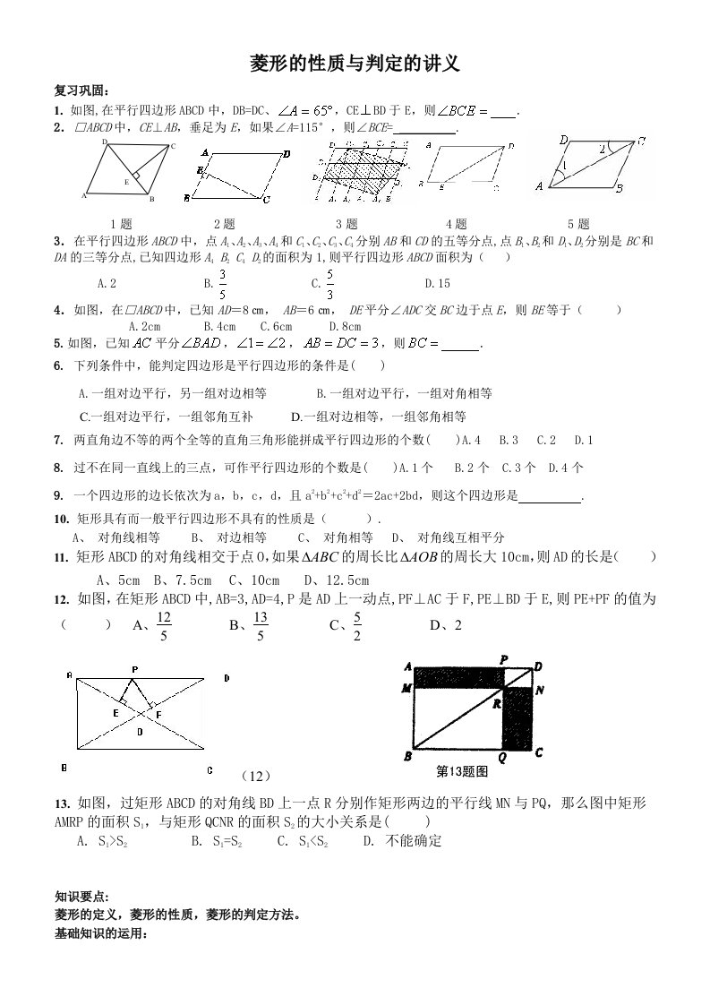 菱形的性质与判定的讲义