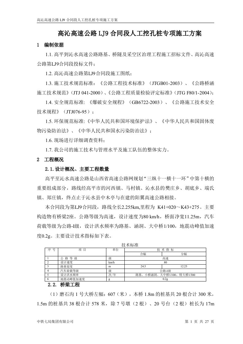 LJ9标段人工挖孔桩基方案