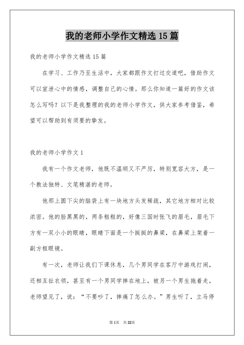 我的老师小学作文精选15篇优质