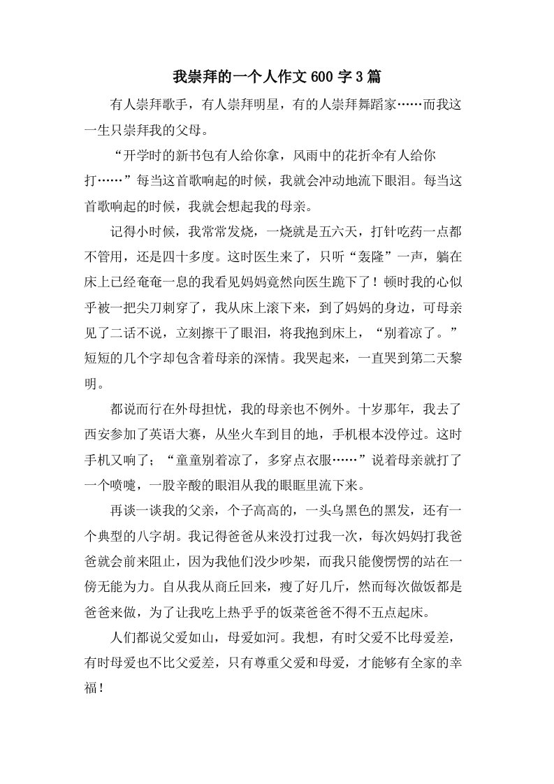 我崇拜的一个人作文600字3篇