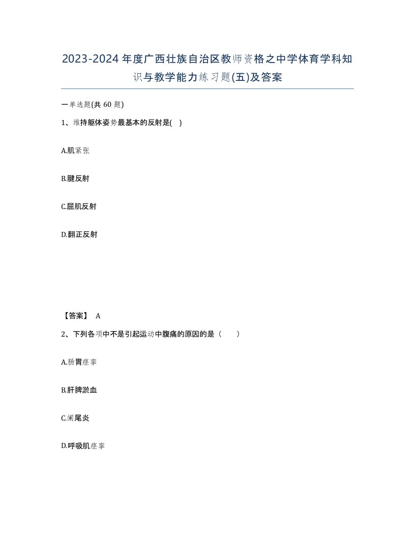 2023-2024年度广西壮族自治区教师资格之中学体育学科知识与教学能力练习题五及答案