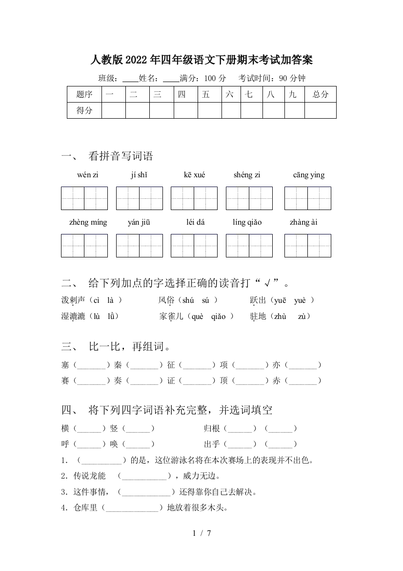 人教版2022年四年级语文下册期末考试加答案