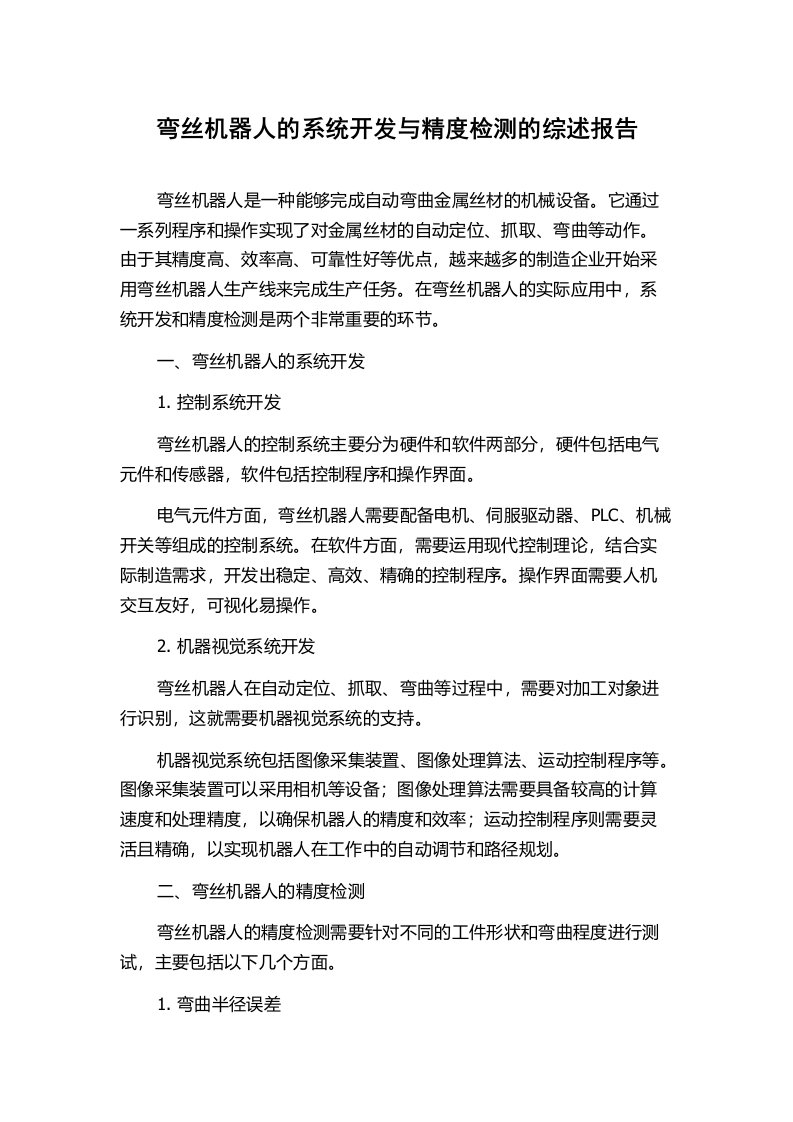 弯丝机器人的系统开发与精度检测的综述报告