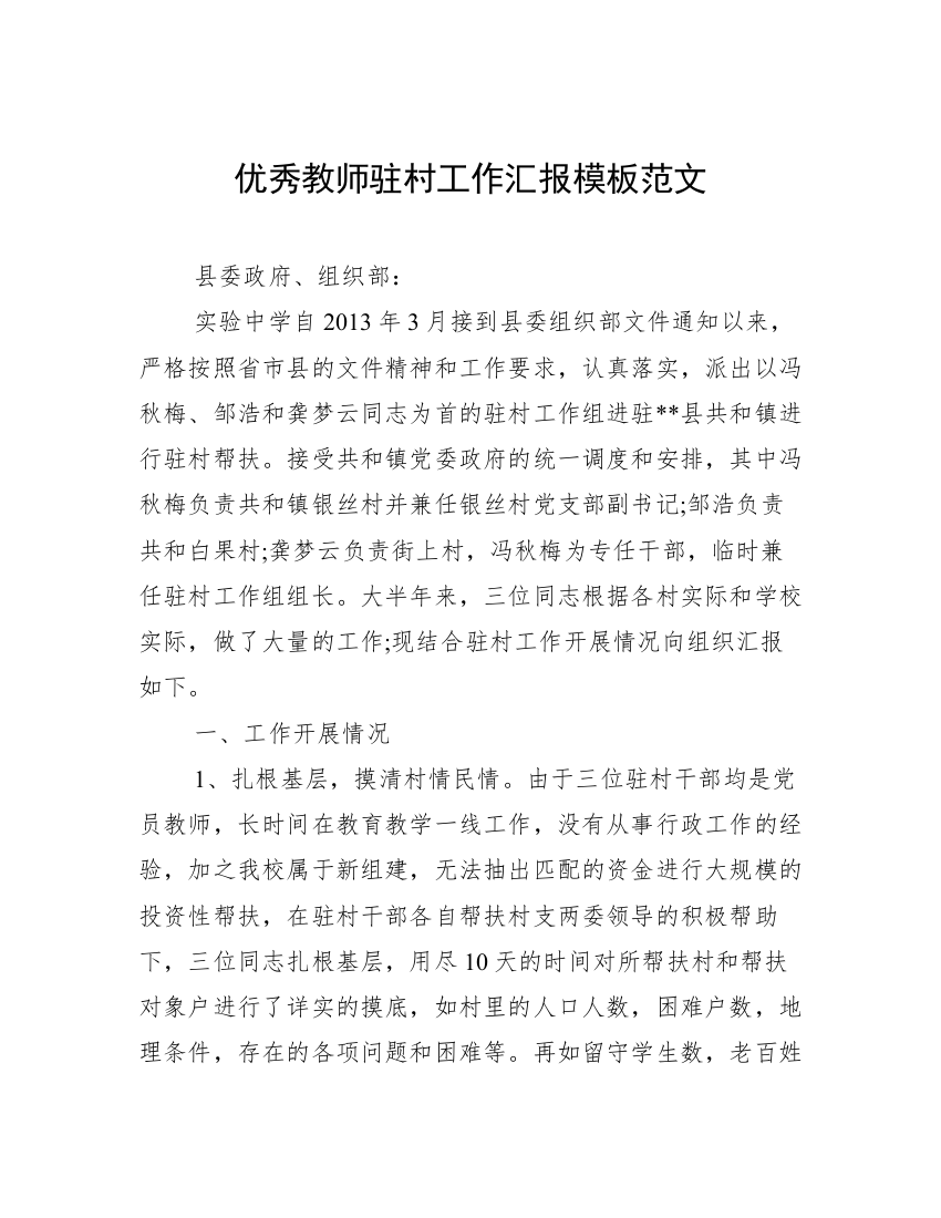 优秀教师驻村工作汇报模板范文