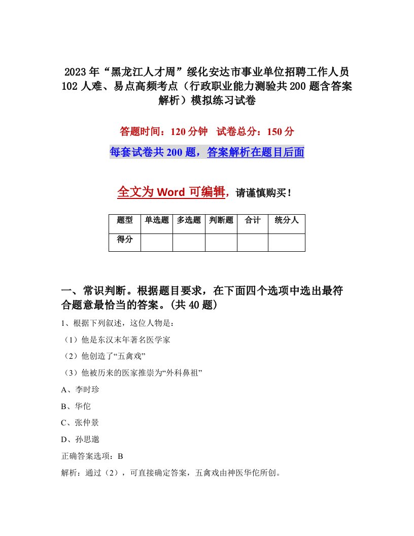 2023年黑龙江人才周绥化安达市事业单位招聘工作人员102人难易点高频考点行政职业能力测验共200题含答案解析模拟练习试卷